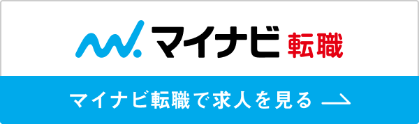 マイナビ転職に掲載中の求人情報はこちら